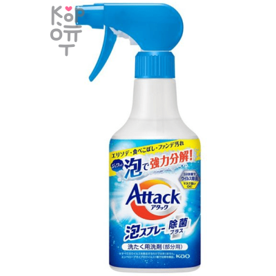 KAO Attack Foam Spray Disinfection Plus- Пенящийся спрей-пятновыводитель для обработки пятен перед стиркой.