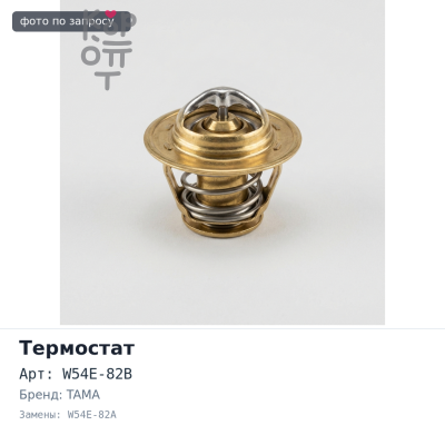 Термостат W54E-82B / W54E-82A TAMA