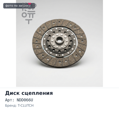 Диск сцепления 380x220x10x44.7 NDD066U T-CLUTCH