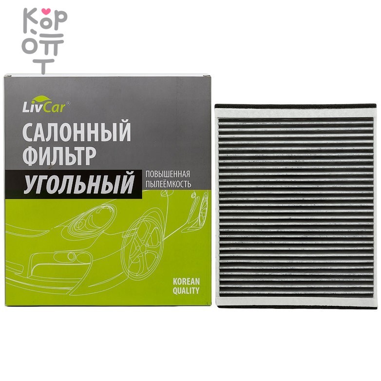 LIVCAR Cabin Air Filter LCF000/25007K - Салонный фильтр с активированным углём для FORD, купить с доставкой на дом фото 1 &mdash; Корейские товары для всей семьи(КорОпт)