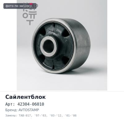 Сайлентблок 42304-06010 / TAB-017 HARRIER ACU1#, MCU1#, SXU1# '97-'03, ACU3#, GSU3#, MCU3# '03-'12 / CAMRY ACV3# '01-'06 (задней цапфы) AVTOSTAMP