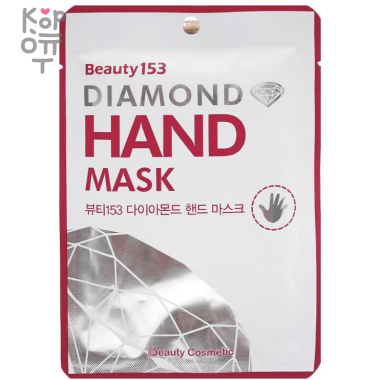Beauty153 Diamond Hand Mask - Увлажняющая маска-перчатки для восстановления и активного питания кожи рук. — Корейские товары для всей семьи(КорОпт)