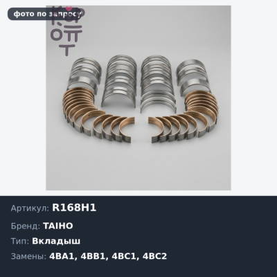 Вкладыш шатунный R168H1 +0.50 4BA1 / 4BB1 / 4BC1 / 4BC2 / 4BD1 / 4BD1-T / 4BE1 / 4BE2 / 4BG1 / C330 TAIHO