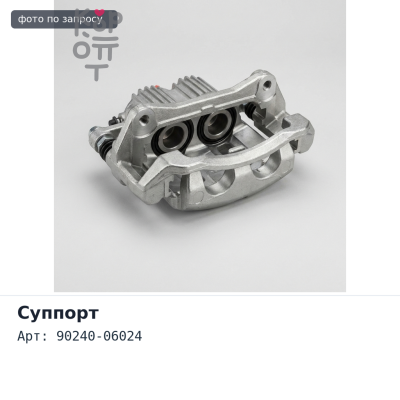 Направляющая суппорта 90240-06024 переднего для TOYOTA