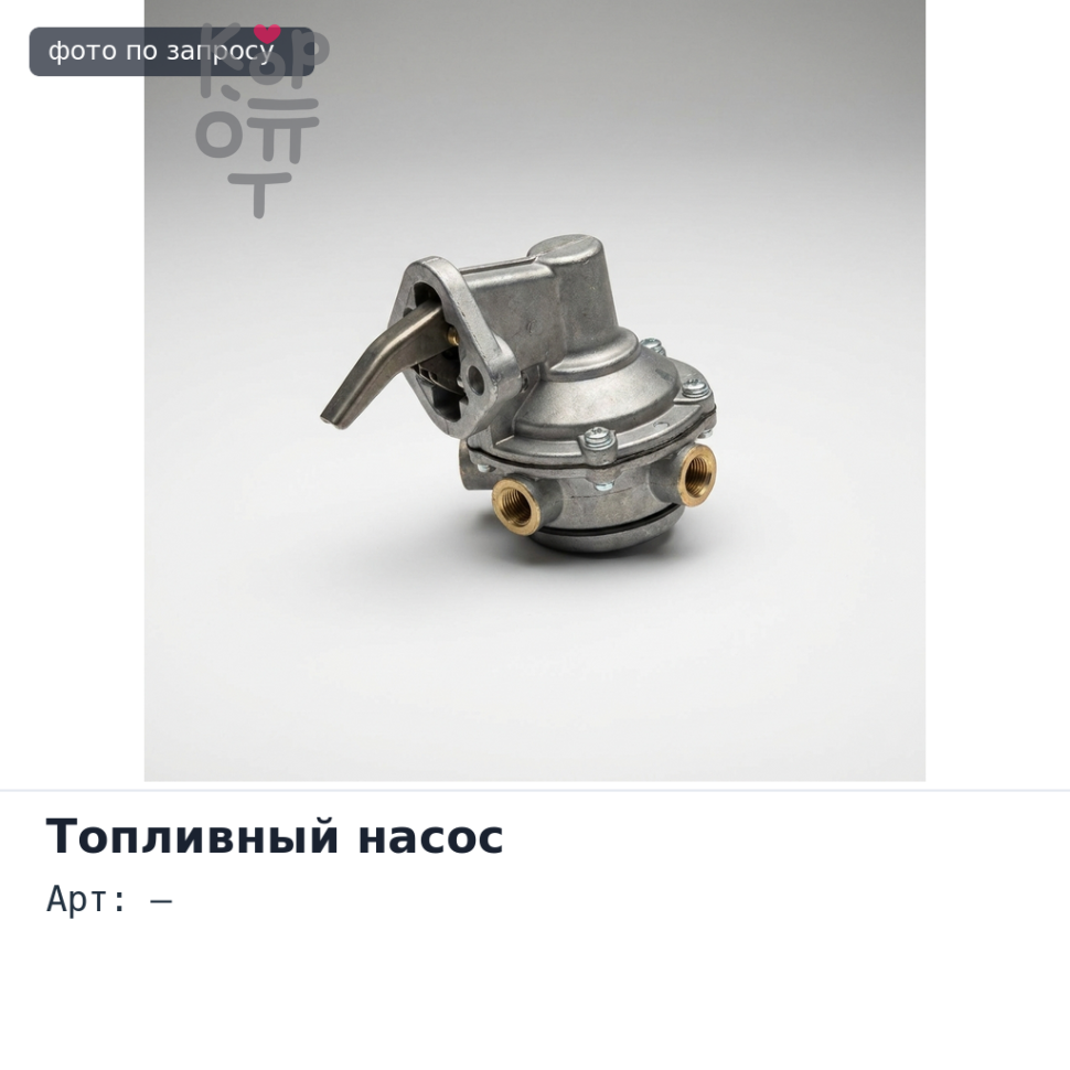 Топливный насос (электрический) 24V