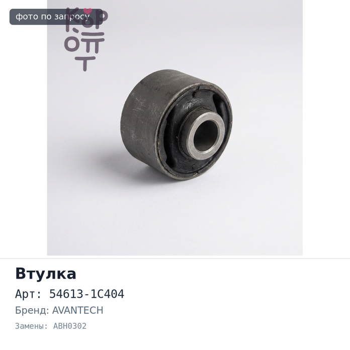 Втулка стабилизатора 54613-1C404 ABH0302 SERENA C23 передний AVANTECH