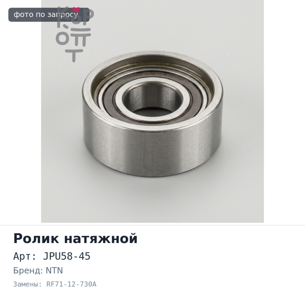Ролик обводной ремня ГРМ JPU58-45 RF71-12-730A RF NTN