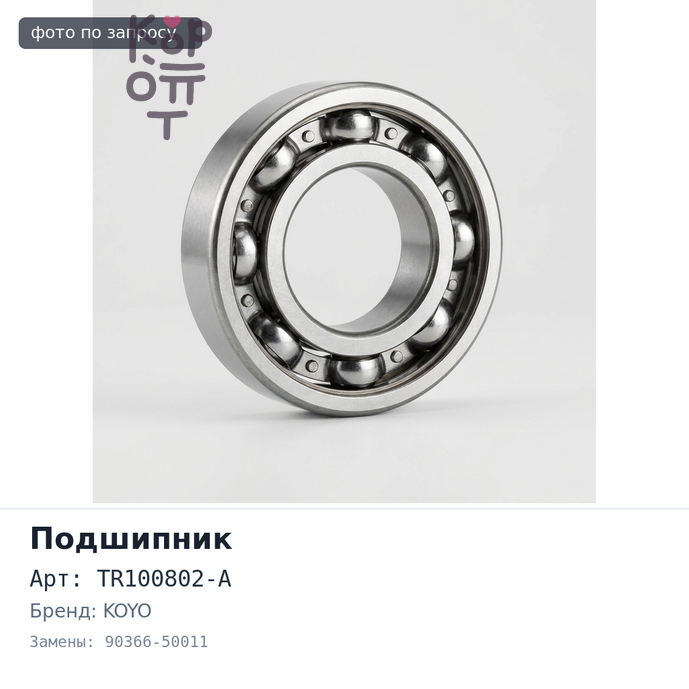 Подшипник роликовый TR100802-A 90366-50011 50x77x20 KOYO