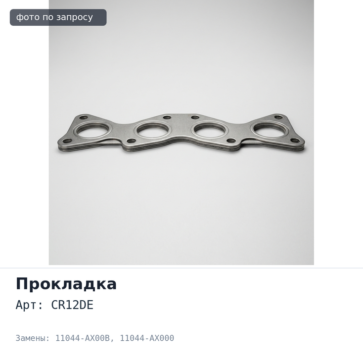 Прокладка ГБЦ CR12DE 11044-AX00B / 11044-AX000 металлический для NISSAN