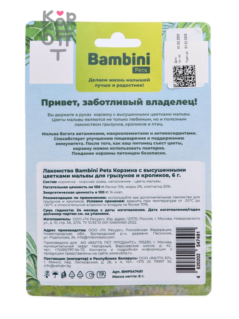 Лакомство Bambini Pets Корзина с высушенными цветками мальвы для грызунов и кроликов, 10гр.