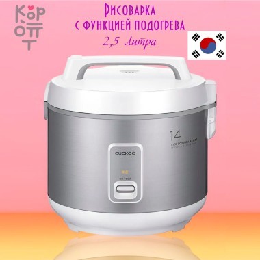 Cuckoo CR-1420S - Рисоварка классическая на 14 порций 2,5л. — Корейские товары для всей семьи(КорОпт)