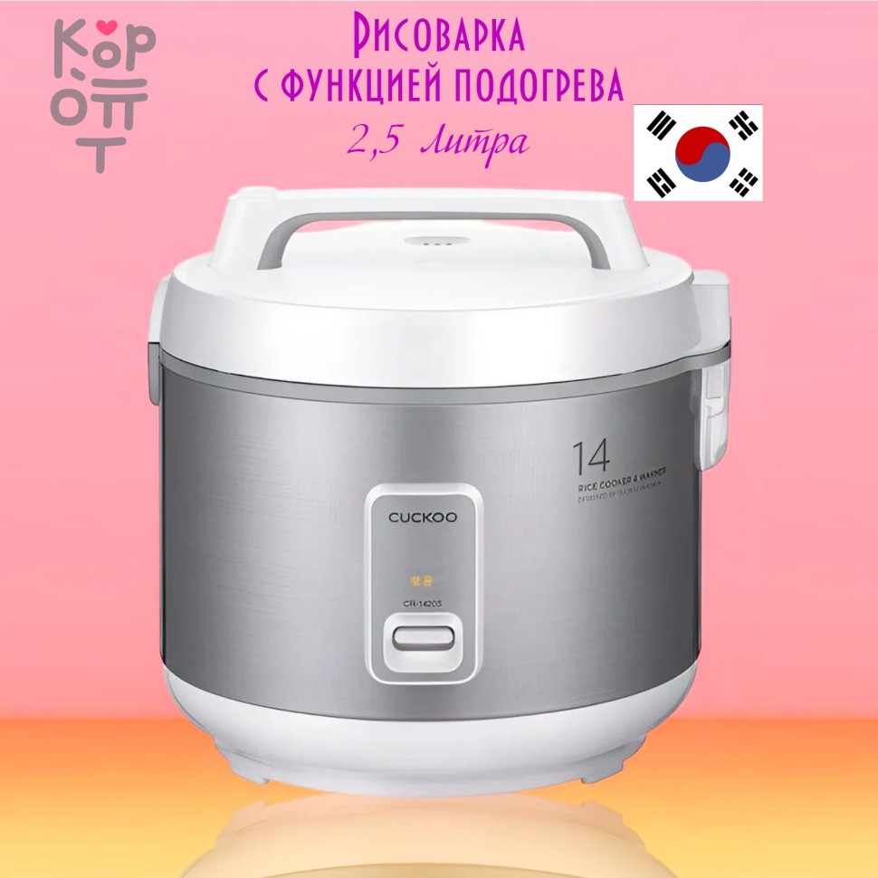 Cuckoo CR-1420S - Рисоварка классическая на 14 порций 2,5л., купить с доставкой на дом фото 1 — Корейские товары для всей семьи(КорОпт)