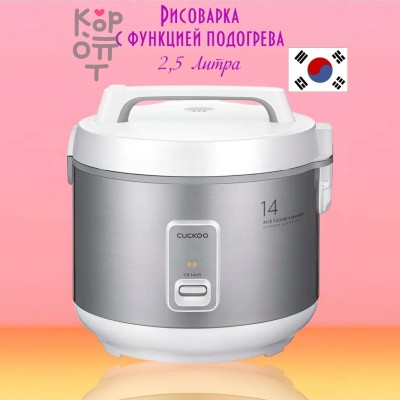 Cuckoo CR-1420S - Рисоварка классическая на 14 порций 2,5 л