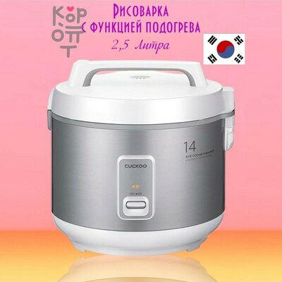 Cuckoo CR-1420S - Рисоварка классическая на 14 порций 2,5л.