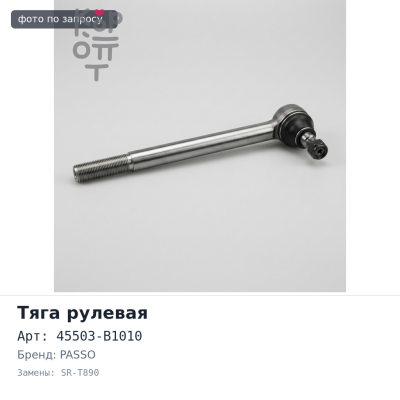 Тяга рулевой рейки 45503-B1010 SR-T890 PASSO KGC1#, QNC10 555