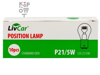 LIVCAR POSITION LAMP P21/5W 12V 21/5W (комплект 10 штук) — Лампа накаливания