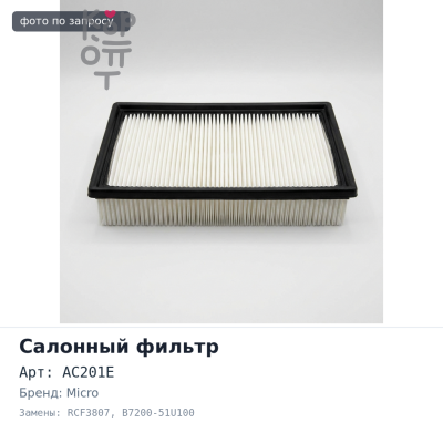 Фильтр салонный AC201E / RCF3807 B7200-51U100 MICRO