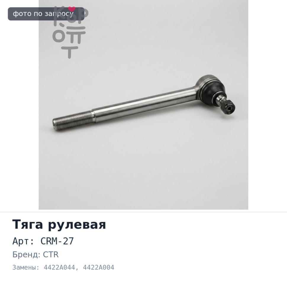 Тяга рулевой рейки CRM-27 4422A044 / 4422A004 CTR