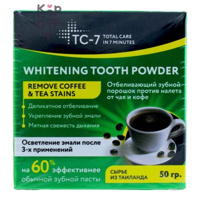 TC-7 Remove Coffee &amp; Tea Stains Whitening Tooth Powder - Отбеливающий зубной порошок для устранения налёта от чая и кофе, 50 г
