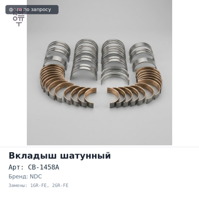 Вкладыш шатунный R736A / CB-1458A STD 1GR-FE / 2GR-FE NDC