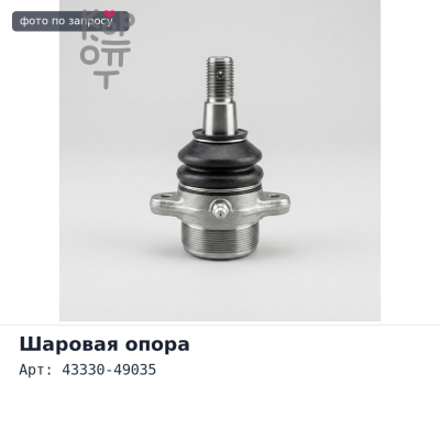Шаровая опора 43330-49035 Nadia SXN10 передняя TOYOTA