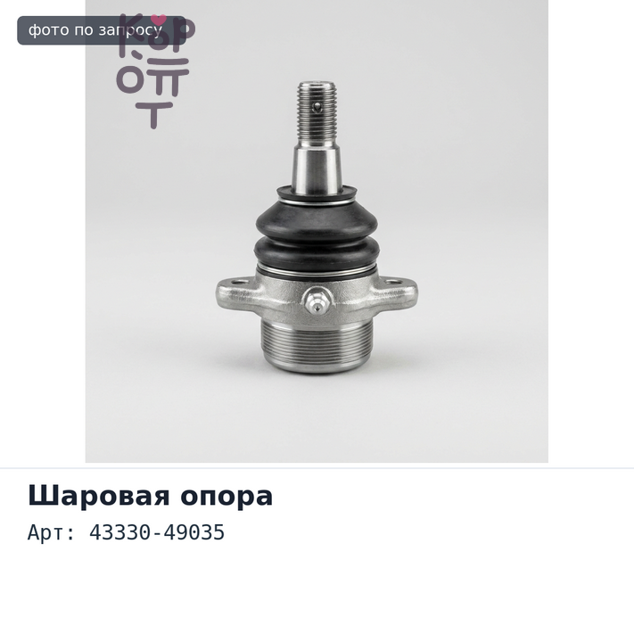 Шаровая опора 43330-49035 Nadia SXN10 передняя TOYOTA