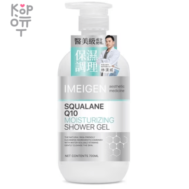IMEIGEN Aesthetic Medicine Squalane Q10 Moisturizing Shower Gel - Увлажняющий гель для душа со Скваланом и Гиалуроновой Кислотой 700мл. — Корейские товары для всей семьи(КорОпт)