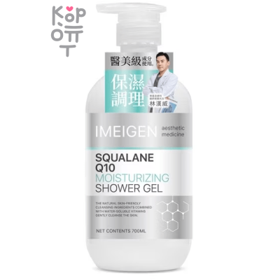 IMEIGEN Aesthetic Medicine Squalane Q10 Moisturizing Shower Gel - Увлажняющий гель для душа со Скваланом и Гиалуроновой Кислотой 700мл.