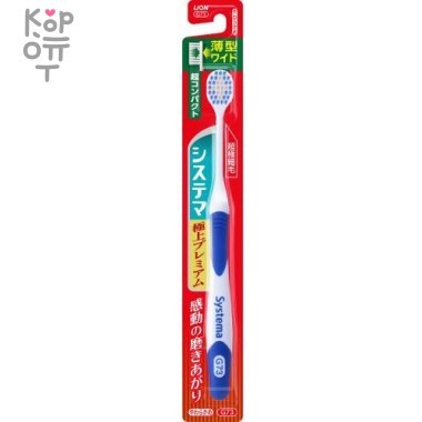 Lion Systema - Суперкомпактная зубная щётка с увеличенной чистящей поверхностью, двойной высотой и комбинированной щетиной 1шт. — Корейские товары для всей семьи(КорОпт)