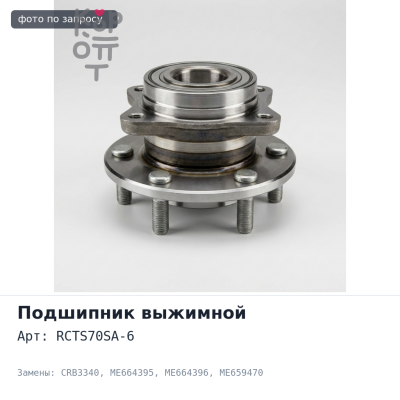 Подшипник выжимной RCTS70SA-6, CRB3340 ME664395 / ME664396 / ME659470 / ME661600 / ME664392 TAIWAN