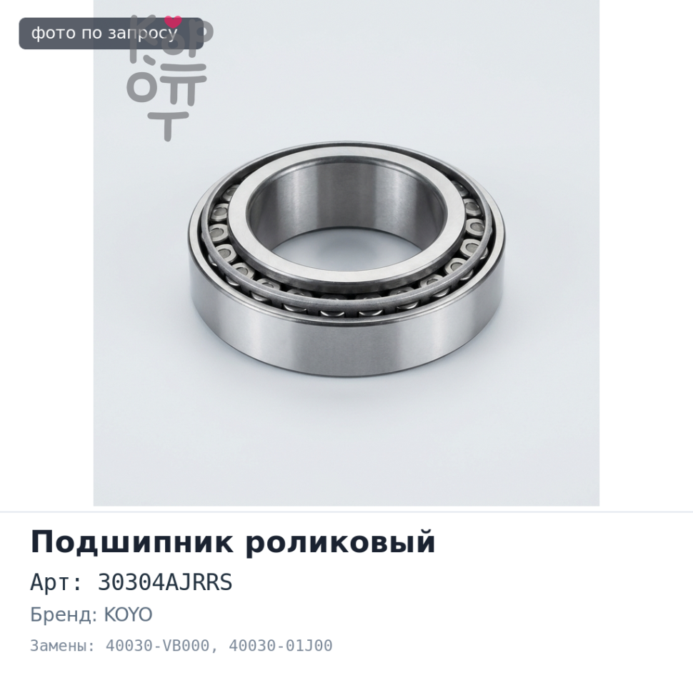 Подшипник роликовый 30304AJRRS 40030-VB000 / 40030-01J00 ( с пластиковой вставкой) KOYO Аналог
