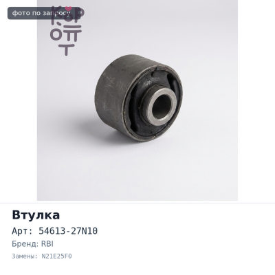 Втулка стабилизатора 54613-27N10 N21E25F0 CARAVAN E24 передний RBI