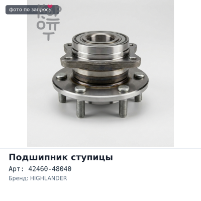 Подшипник ступицы 42460-48040 HIGHLANDER GSU40 задняя левый Аналог
