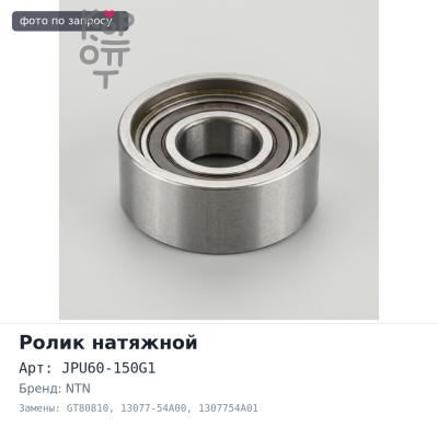 Ролик обводной ремня ГРМ JPU60-150G1, GT80810 13077-54A00, 1307754A01 CD20 NTN