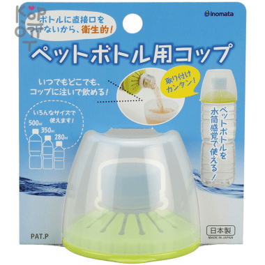 INOMATA PLASTICPET BOTTLE CUP GREEN - Гигиеническая крышка - стакан для ПЭТ бутылок с питьевой водой и напитками объемом от 0,2л. до 2,0л., 150мл. ( 7,2Ш × 7,5Д × 6В см.) — Корейские товары для всей семьи(КорОпт)