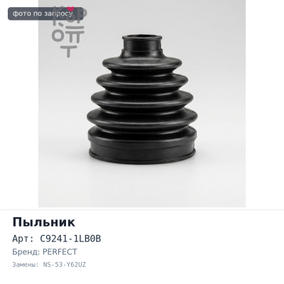 Пыльник привода C9241-1LB0B NS-53-Y62UZ Y62 PERFECT