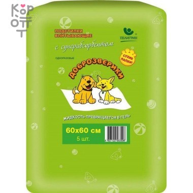 Доброзверики подстилки впитывающие для животных с суперабсорбентом 60х60 см, 5 шт. &#039;Сухие лапки&#039; — Корейские товары для всей семьи(КорОпт)