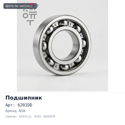 Подшипник шариковый 6201DD, 6201LLU, 6201-2NSE9CM 12x32x10 NSK