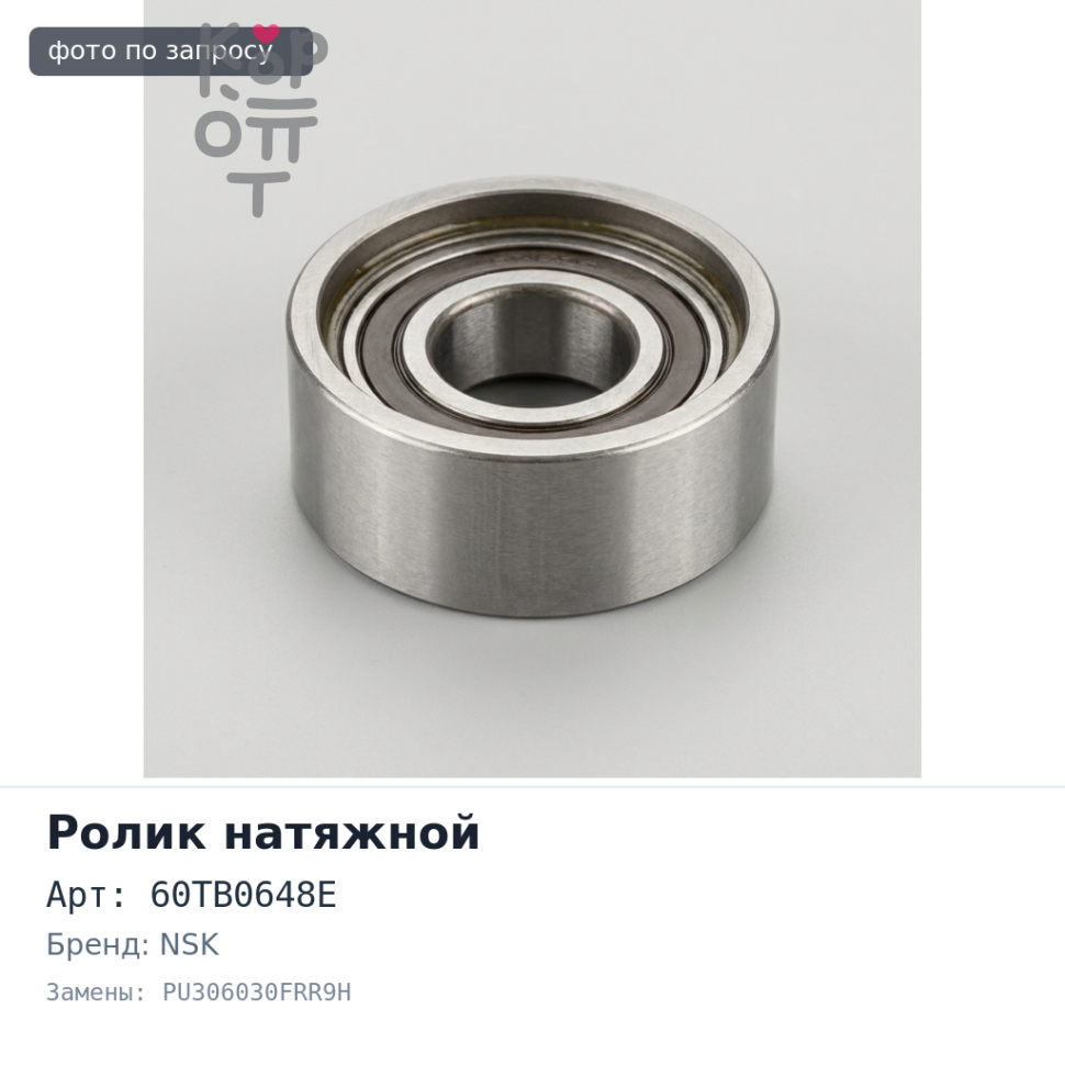 Ролик обводной ремня ГРМ 60TB0648E / PU306030FRR9H EJ20 однорядный NSK