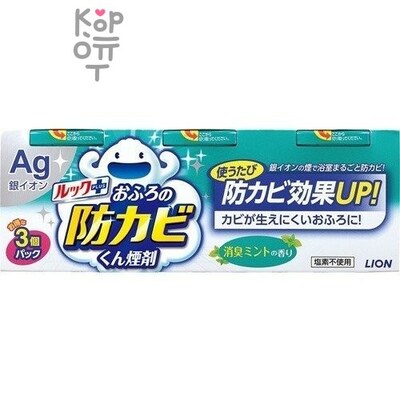 LION "LOOK" Plus Bath Antimold Fogger - Средство для удаления грибка в ванной комнате с ароматом мяты (дымовая шашка) 3 шт.*5гр.