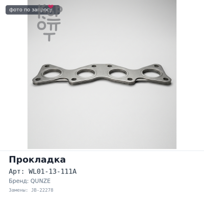 Прокладка коллектора WL впускной WL01-13-111A JB-22278 QUNZE