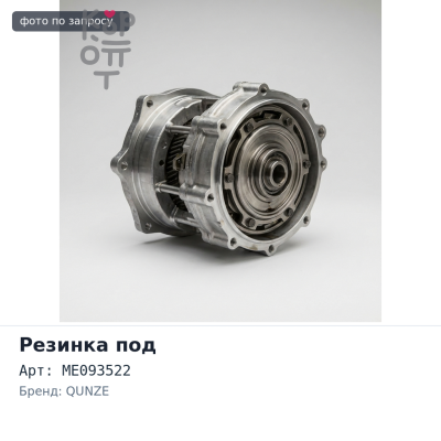 Резинка под гильзу 8DC11 ME093522 24 шт. QUNZE