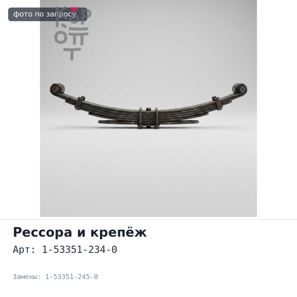 Кронштейн рессорный BRT13 1-53351-234-0, 1-53351-245-0