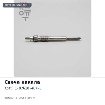 Свеча накала 1-87618-487-0, 8-98054-256-0 4JJ1 ISUZU SP