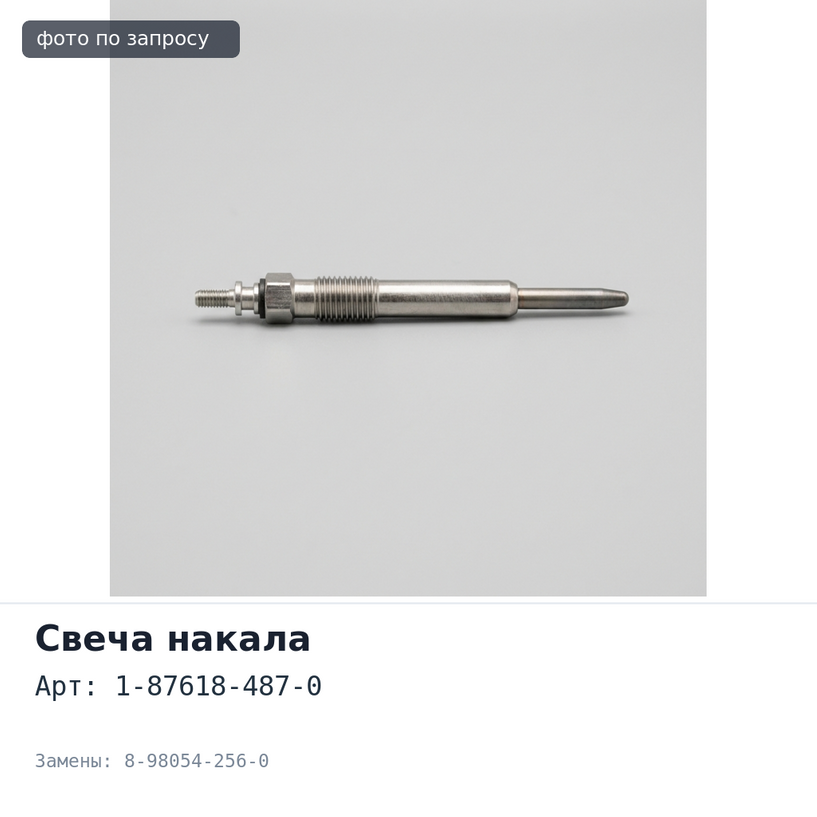 Свеча накала 1-87618-487-0, 8-98054-256-0 4JJ1 ISUZU SP