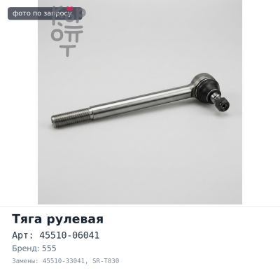 Тяга рулевой рейки 45510-06041 / 45510-33041 SR-T830 CAMRY AVV50 555