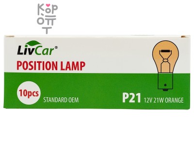 LIVCAR POSITION LAMP LC-P21RNG (S25/BAU15S) 12V 21W — ОРАНЖЕВАЯ (комплект 10 штук) / Лампа накаливания