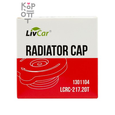 LIVCAR RADIATOR CAP LCRC-217.2OT (145 kpa) — Крышка расширительного бака