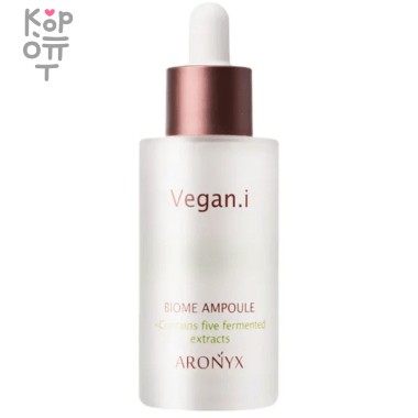 Aronyx Vegan.i Biome Ampoule - Сыворотка для лица Биом Веган с 5 видами ферментированных экстрактов 50мл. &mdash; Корейские товары для всей семьи(КорОпт)