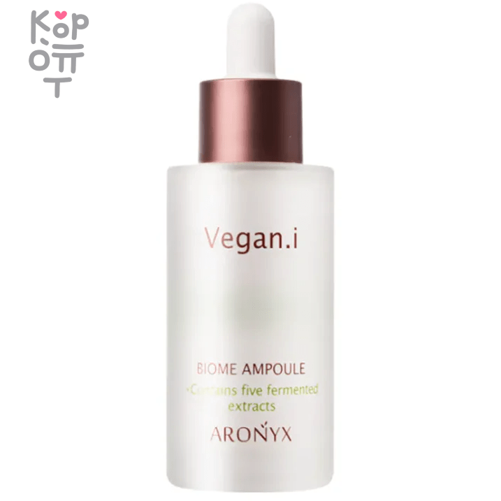 Aronyx Vegan.i Biome Ampoule - Сыворотка для лица Биом Веган с 5 видами ферментированных экстрактов 50мл., купить с доставкой на дом фото 1 &mdash; Корейские товары для всей семьи(КорОпт)